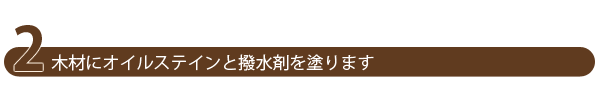 2.木材にオイルステインと撥水剤を塗ります